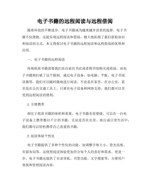 电子书籍的远程阅读与远程借阅