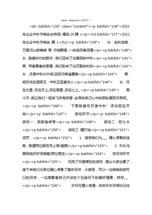 2022年企业中秋节晚会主持词（精选20篇）