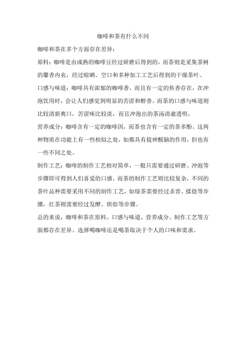 咖啡和茶有什么不同