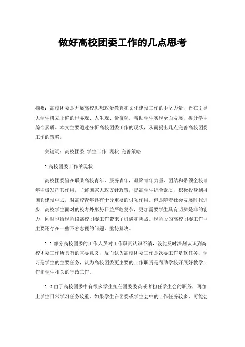 做好高校团委工作的几点思考