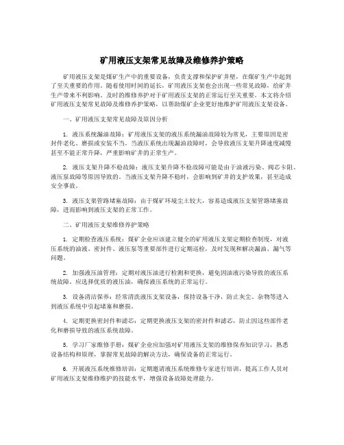 矿用液压支架常见故障及维修养护策略
