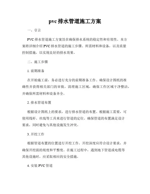 pvc排水管道施工方案