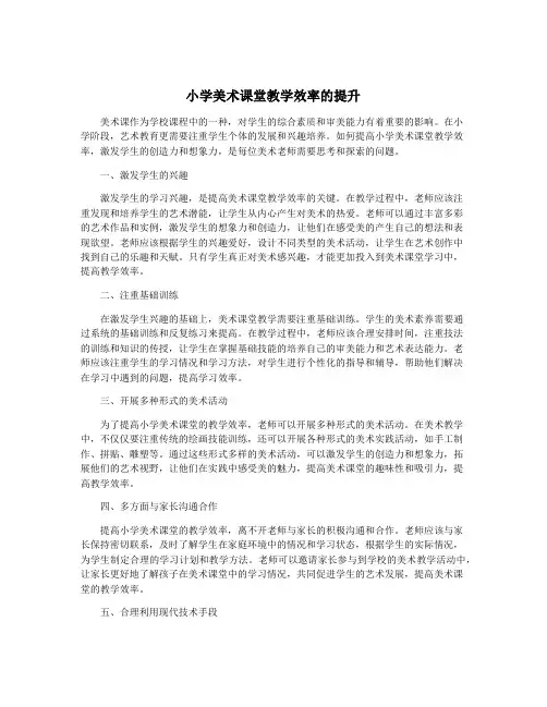 小学美术课堂教学效率的提升