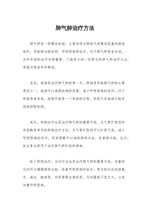 肺气肿治疗方法