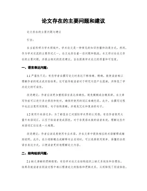 论文存在的主要问题和建议