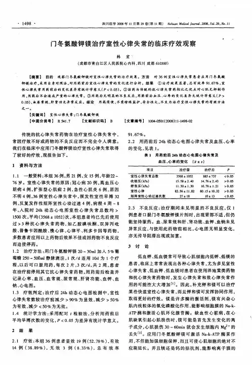 门冬氨酸钾镁治疗室性心律失常的临床疗效观察