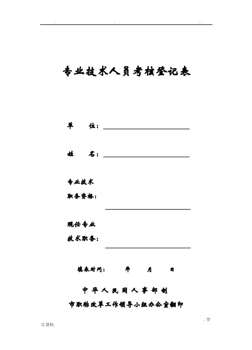专业技术人员考核登记表样表