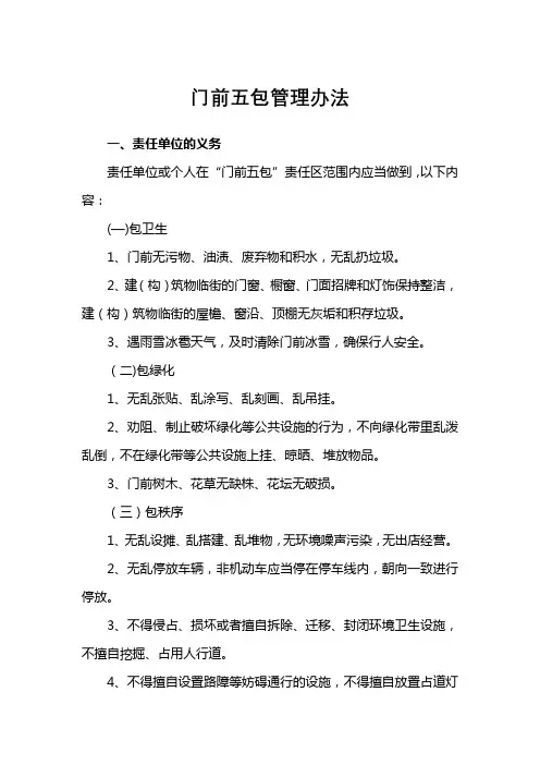门前五包管理办法
