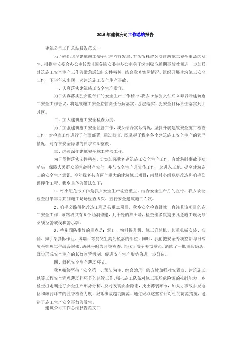 2016年建筑公司工作总结报告