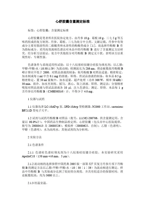 心舒胶囊含量测定标准