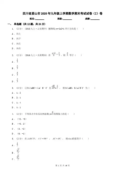 四川省眉山市2020年九年级上学期数学期末考试试卷(I)卷