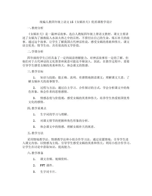 统编人教四年级上语文15《女娲补天》优质课教学设计