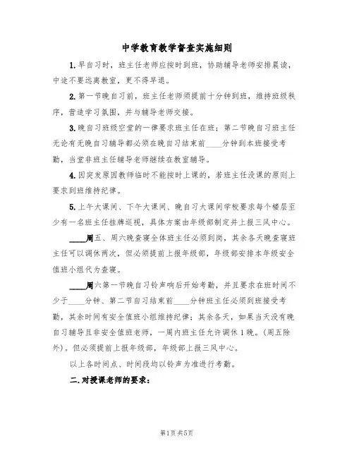 中学教育教学督查实施细则（2篇）