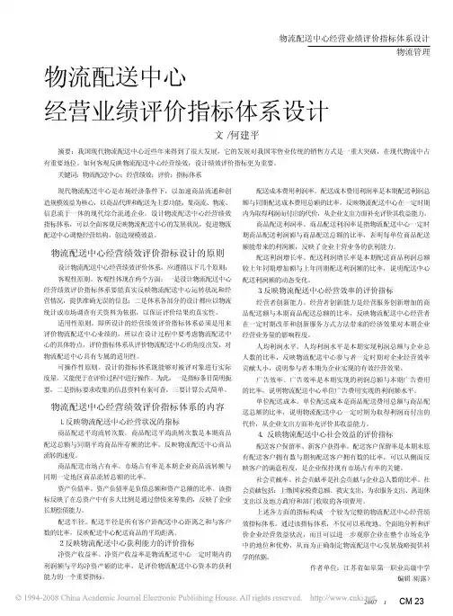 物流配送中心经营业绩评价指标体系设计