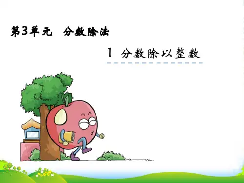 苏教版六年级数学上册3.1《分数除以整数》ppt课件