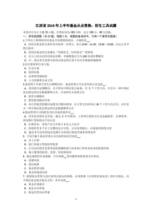 江西省2016年上半年基金从业资格：衍生工具试题