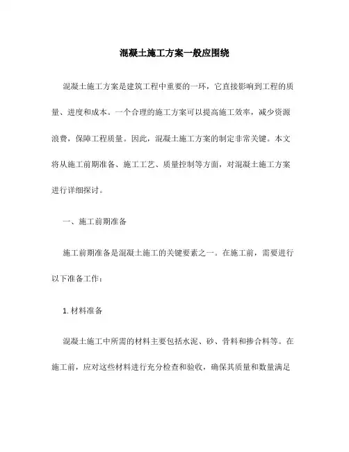 混凝土施工方案一般应围绕
