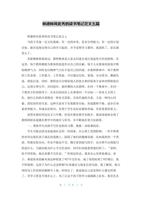 师德师风优秀的读书笔记范文五篇