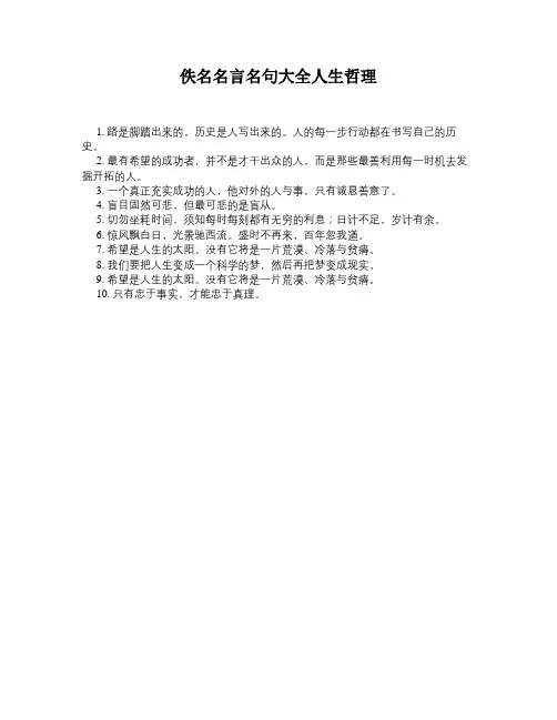 佚名名言名句大全人生哲理