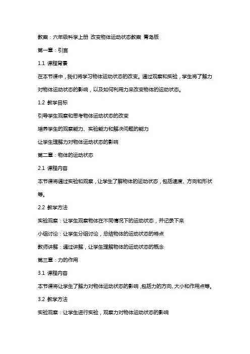 六年级科学上册 改变物体运动状态教案 青岛版