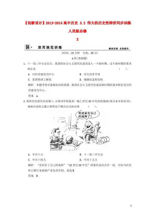 高中历史 3.2 伟大的历史性转折同步训练 人民版必修2