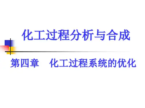 4.3 化工过程系统最优化问题的类型