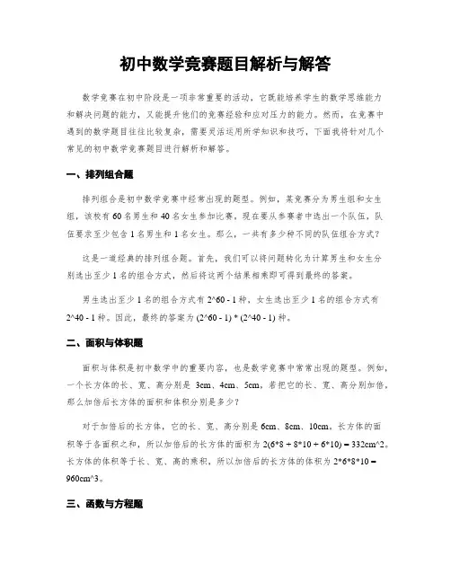 初中数学竞赛题目解析与解答