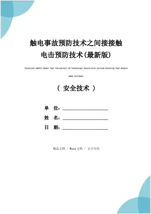 触电事故预防技术之间接接触电击预防技术(最新版)