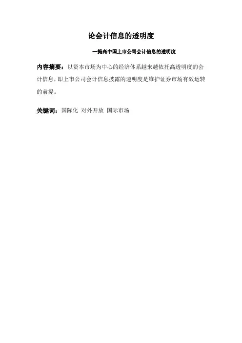 论会计信息的透明度
