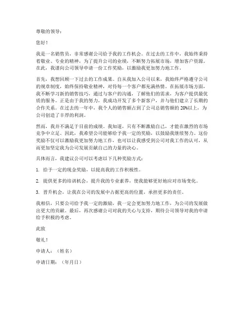 销售员工作奖励申请书