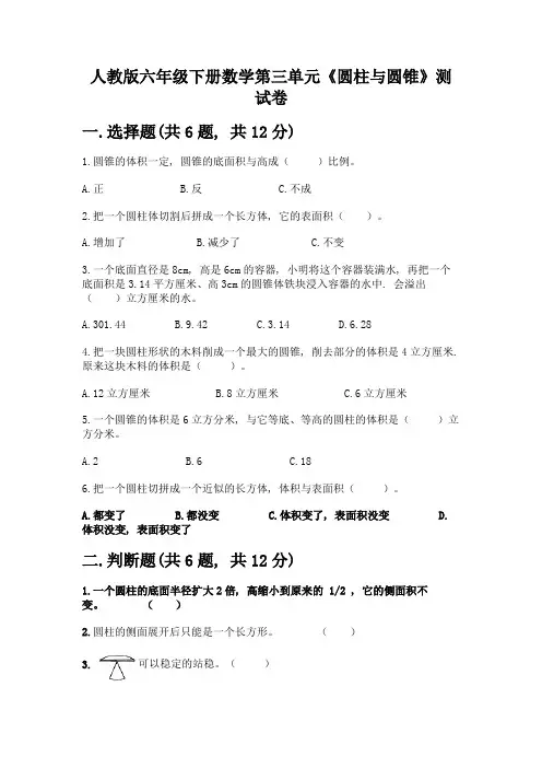 人教版六年级下册数学第三单元《圆柱与圆锥》测试卷参考答案