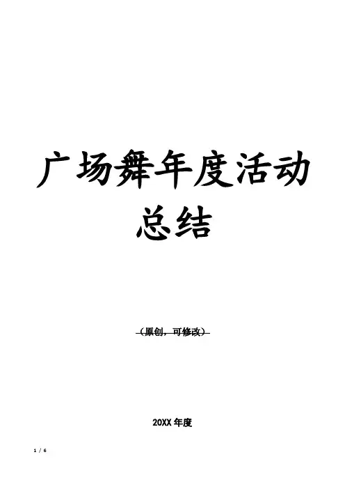广场舞年度活动总结