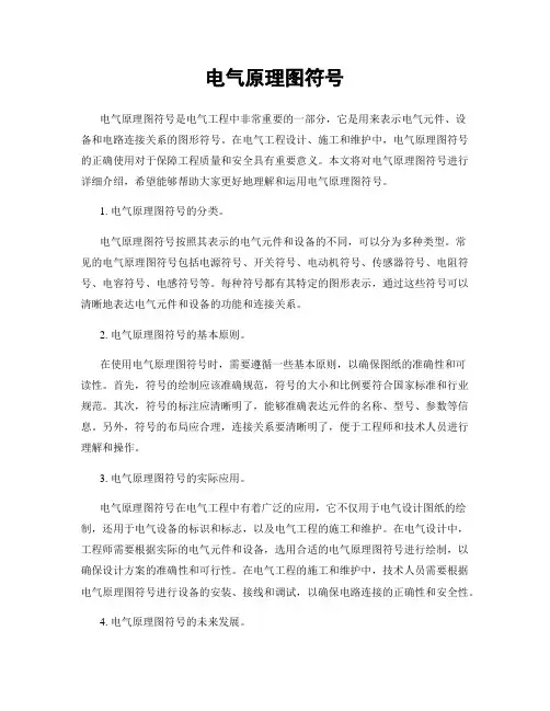 电气原理图符号