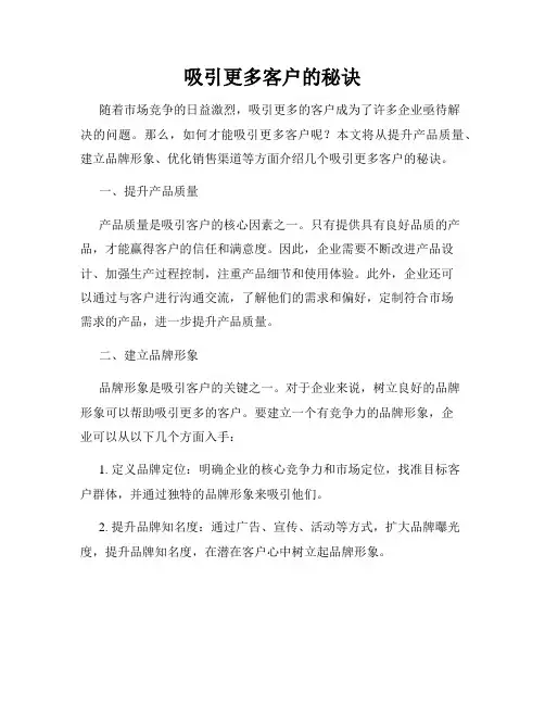 吸引更多客户的秘诀