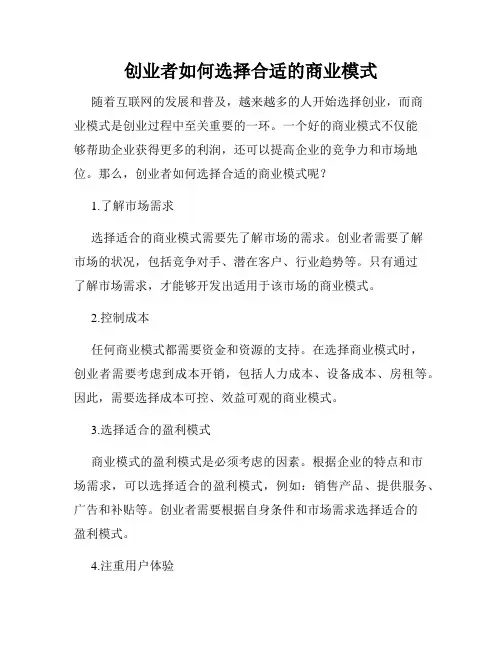 创业者如何选择合适的商业模式
