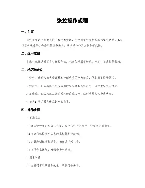 张拉操作规程
