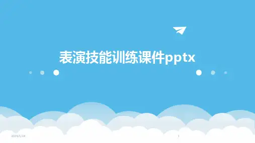 表演技能训练课件pptx(2024)