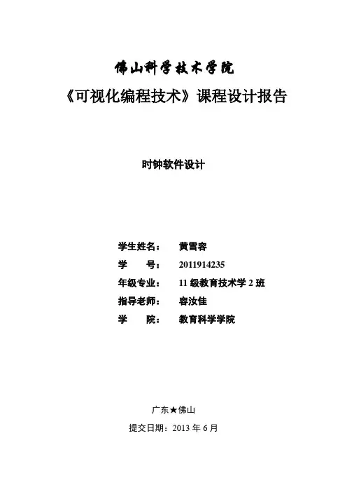 Java时钟软件设计报告