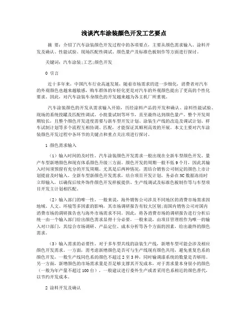 浅谈汽车涂装颜色开发工艺要点