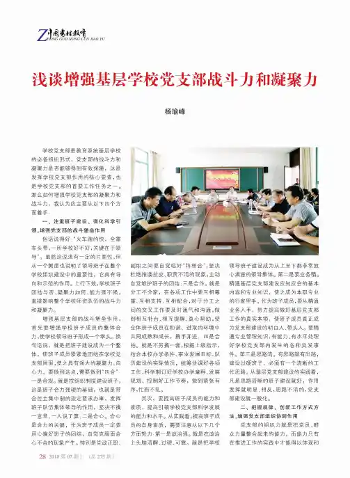 浅谈增强基层学校党支部战斗力和凝聚力