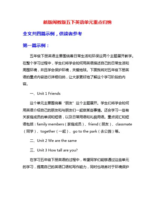 新版闽教版五下英语单元重点归纳