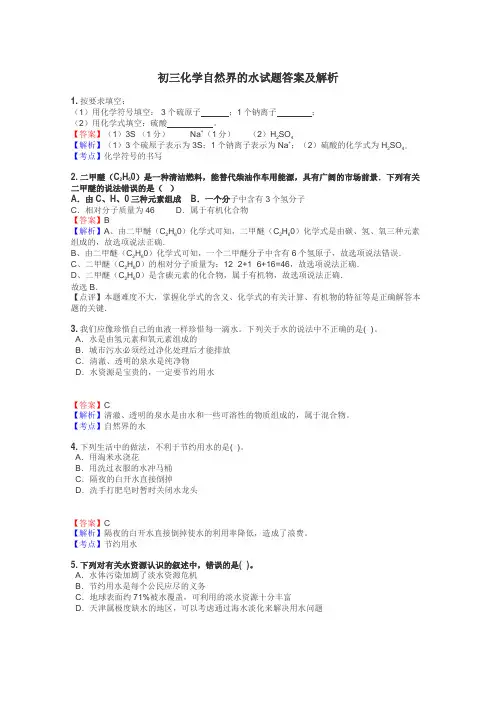 初三化学自然界的水试题答案及解析

