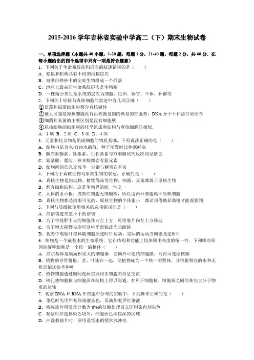 吉林省实验中学2015-2016学年高二(下)期末生物试卷(解析版)