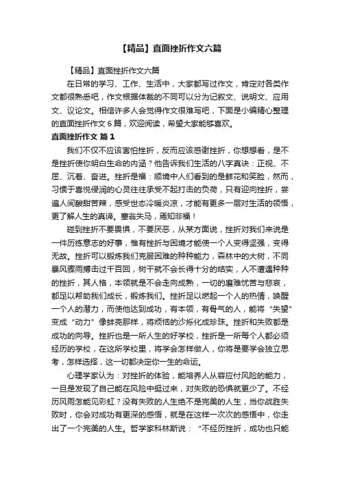 【精品】直面挫折作文六篇