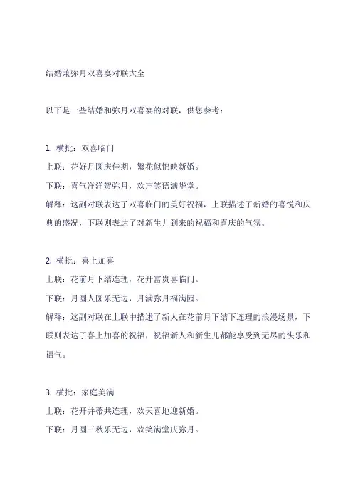 结婚兼弥月双喜宴对联大全