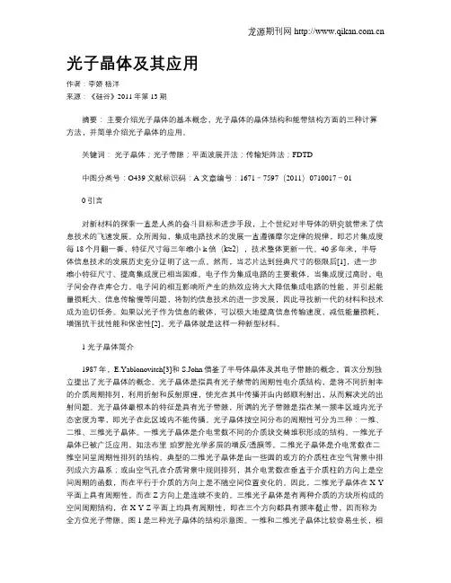 光子晶体及其应用