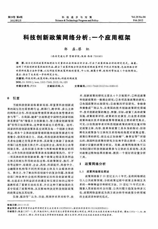 科技创新政策网络分析：一个应用框架