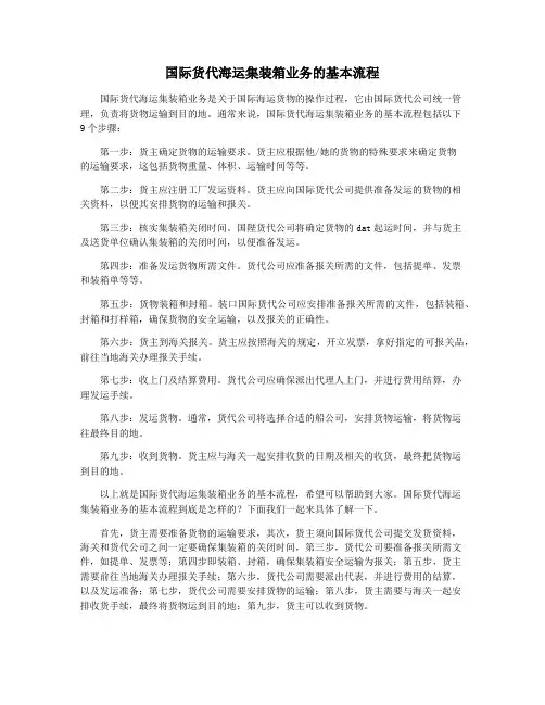 国际货代海运集装箱业务的基本流程