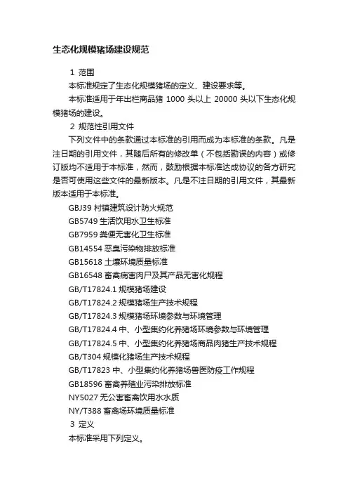 生态化规模猪场建设规范