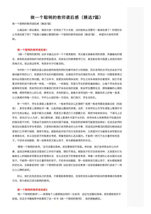 做一个聪明的教师读后感（精选7篇）